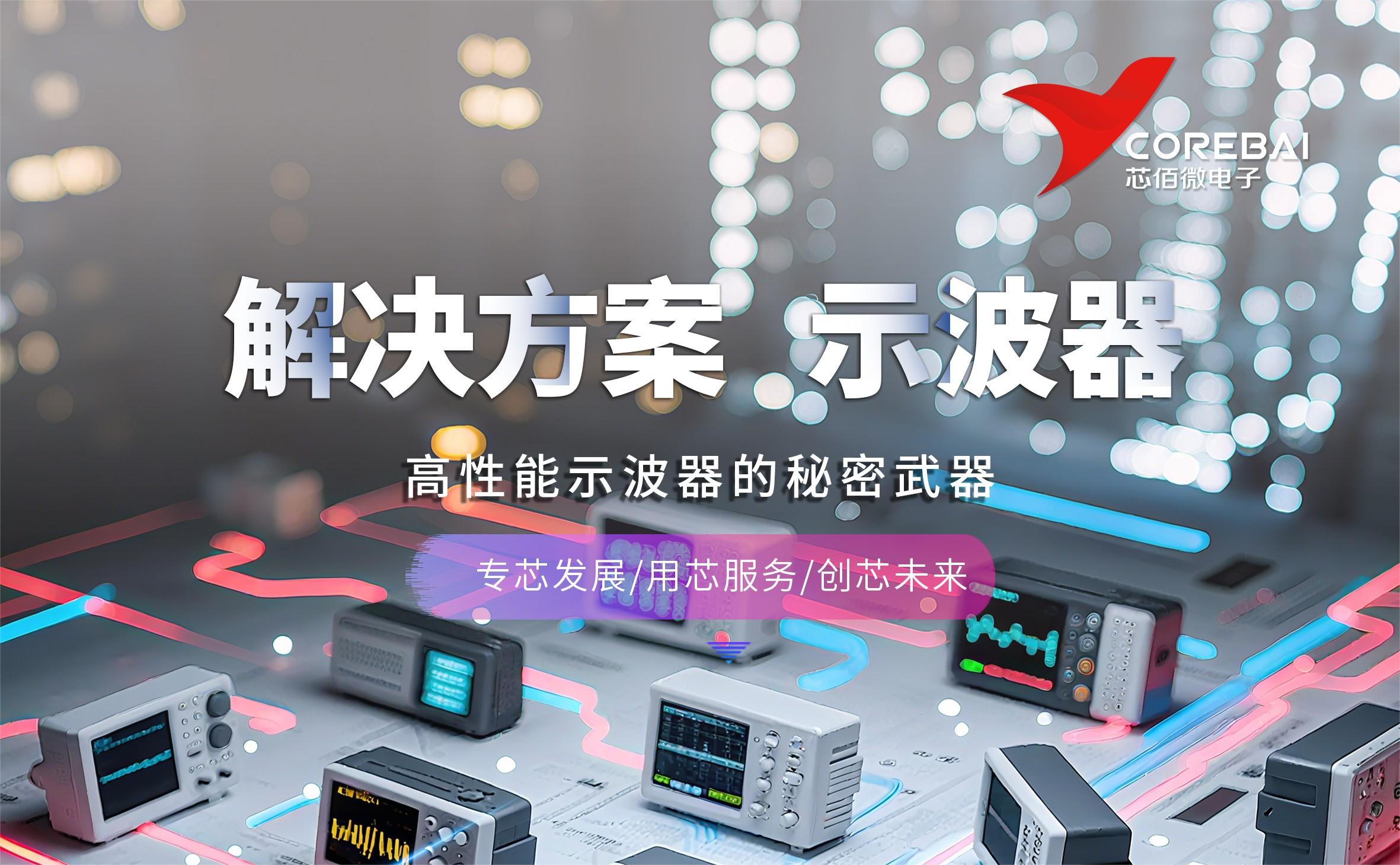 解决方案|芯佰微赋能示波器：高速ADC、USB控制器和RS232芯片——高性能示波器的秘密武器！